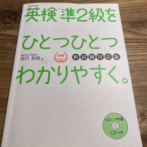 英検準2級をひとつひとつわかりやすく。 文部科学省後援 (新試験対応版) 辰巳友昭/著