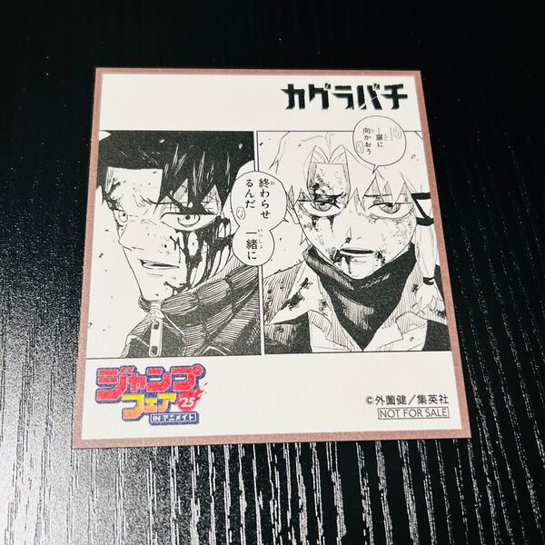 アニメイト ジャンプフェア2025 ミニ色紙 カグラバチ