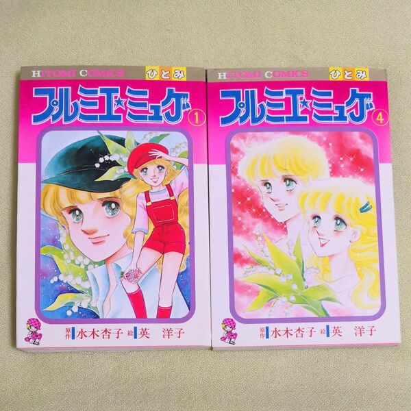 プルミエ・ミュゲ 1巻と4巻セット 少女漫画 昭和レトロ