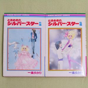 ときめきのシルバー・スター 前編・後編 2冊セット