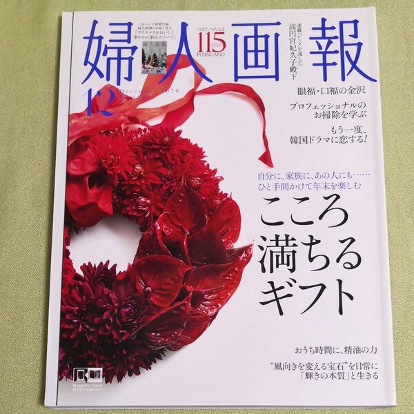 婦人画報 2020年12月号 (講談社)