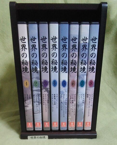 世界の秘境 DVD 全8巻セット ユーキャン U-CAN