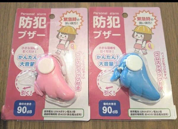 【新品2点】防犯ブザーピンク ブルー