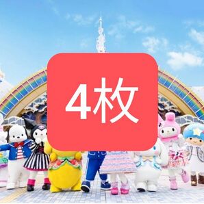 【500円割クーポン可】サンリオピューロランド サンリオ ハーモニーランド 施設利用券 入場券 パスポート チケット 4枚セット
