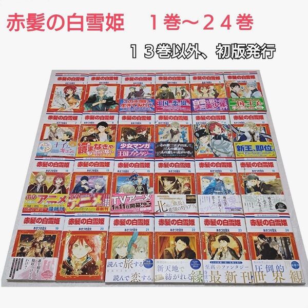 赤髪の白雪姫 1〜24巻セット 13巻以外初版