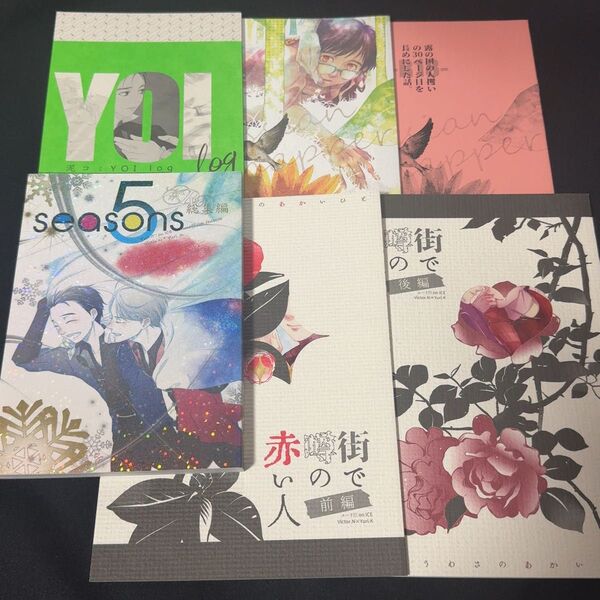 ヴィク勇 同人誌 再録集「5 seasons」他 泥コッペリア 6冊 まとめセット /ユーリ!!! on ICE ヴィクトル×勇利