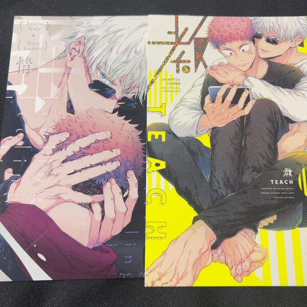 五悠 同人誌 「教」「情」2冊 まとめセット / 八甲スチロール nyau /呪術廻戦