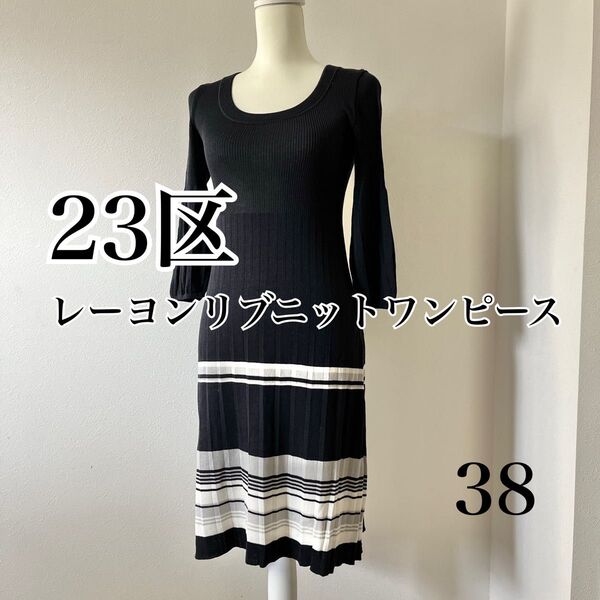 23区 レディース ニットワンピース 38 レーヨン ネイビー ランダムボーダー