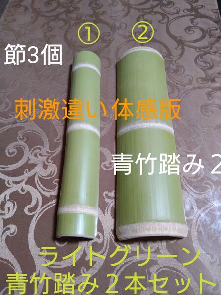 青竹踏み2本セット…節3個…刺激違い体感版…ライトグリーン