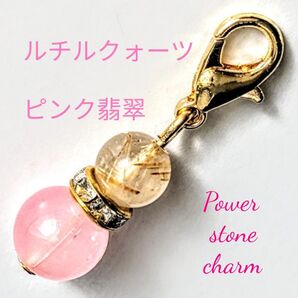 ルチルクォーツゴールドピンク翡翠天然石パワーストーンチャーム