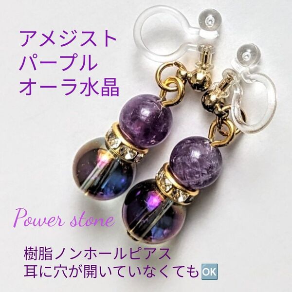 アメジストパープルオーラ水晶天然石パワーストーン樹脂ノンホールピアス