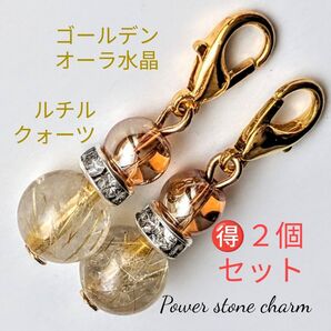 お得2個セットルチルクォーツゴールデンオーラ水晶チャーム