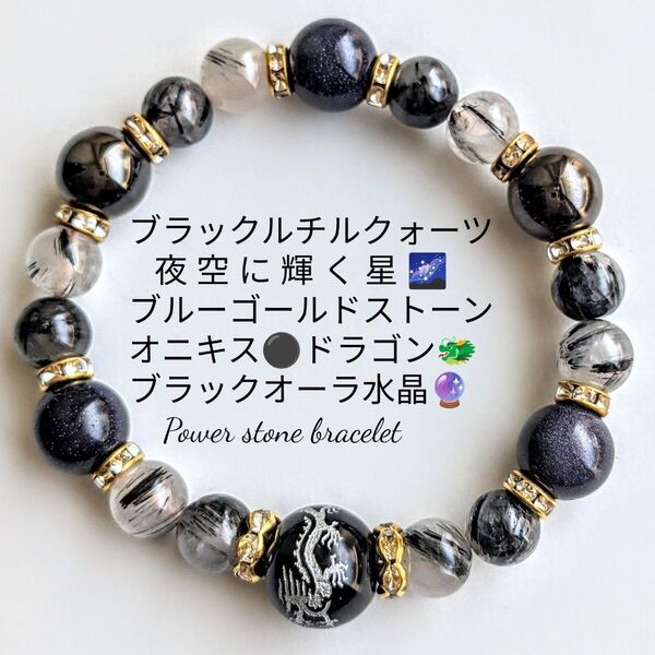 ブラックルチルクォーツオニキスドラゴン黒縞瑪瑙他天然石パワーストーンブレスレット