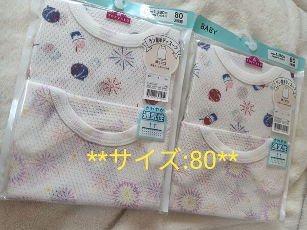 肌着 メッシュ インナー 女の子 ボディースーツ ラン型ボディースーツ 新品 80