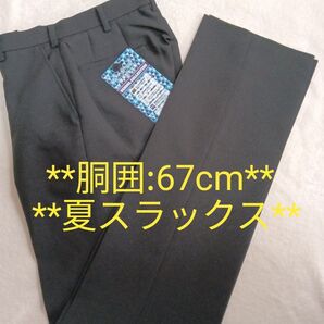 学生服 スボン 男の子 67 黒 新品 標準型学生服 スラックス 学生夏スラックス