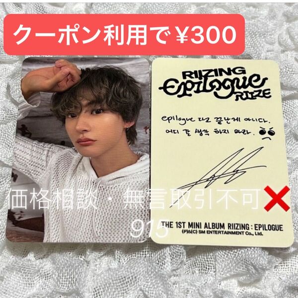 価格相談× RIIZE RIIZING Epilogue FILM ver トレカ アントン フォトカード