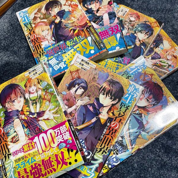 転生賢者の異世界ライフ 1巻〜7巻セット USED 送料無料 6-6