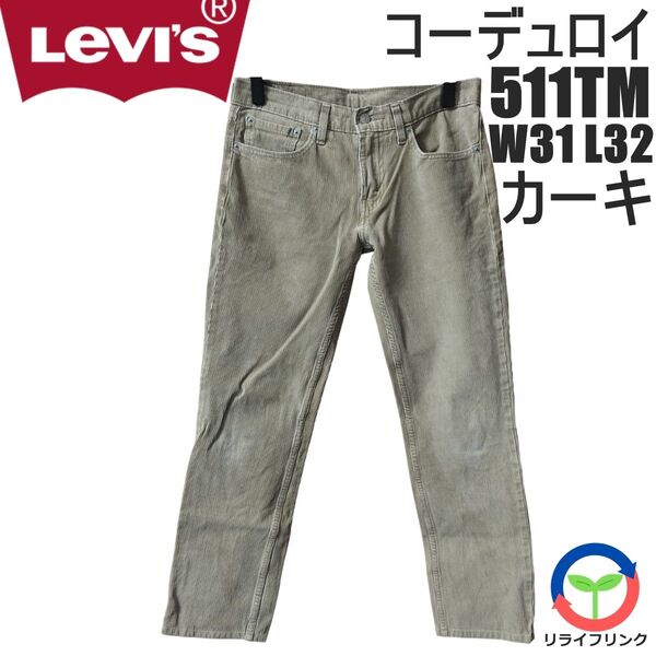 【Levi’s】511 TM コーデュロイ 刻印 3249 W31 L32