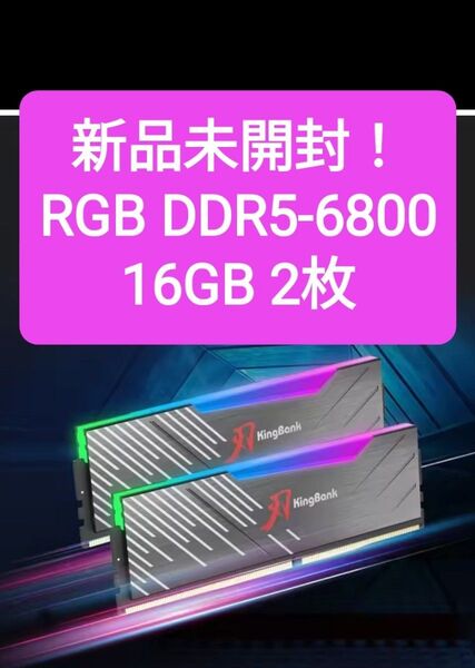 【新品未開封】RGB DDR5 6800 32GB (16GB 2枚)