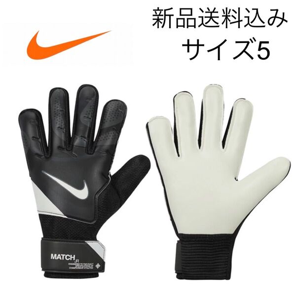 【新品未使用】5号 NIKE ナイキ キーパーグローブ 黒