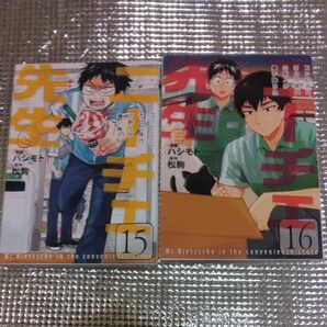 ニーチェ先生 15 16巻