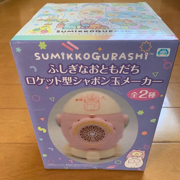 SUMIKKOGURASHI すみっこぐらし ふしぎなおともだちロケット型シャボン玉メーカー♪♪♪