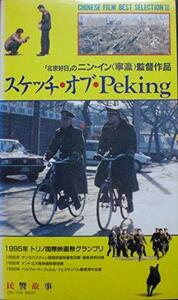 ＶＨＳ【スケッチ・オブ・Peking】ニン・イン、リー・チャンホー、ワン・リエンクイ