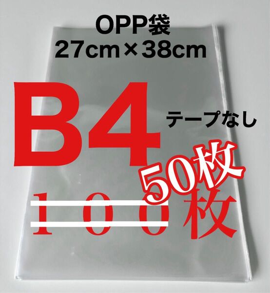 OPP袋 50枚 B4 テープなし 270×380