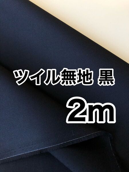 ツイル 無地 黒 2m 日本製 生地 新品 コットン 綿100 VANCET