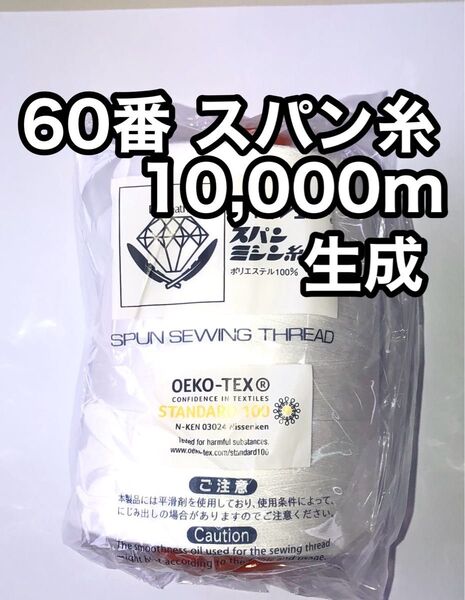 ミシン糸 60番 スパン糸 生成 10000m 1本