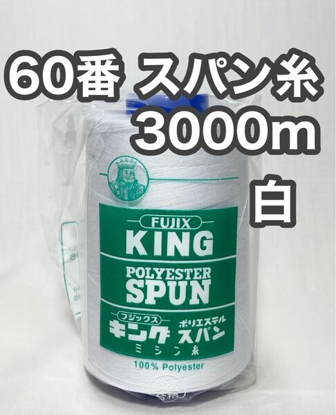 60スパン糸 3000m 白 1本 キングスパン フジックス