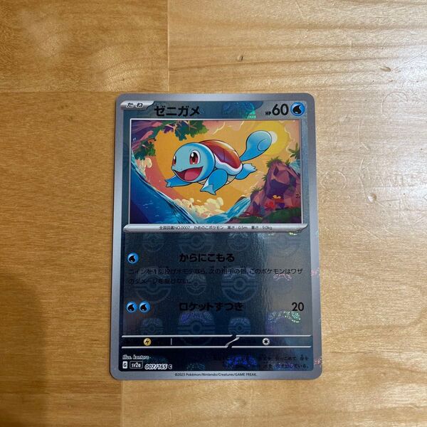 ポケモンカード151 マスターボールミラー ゼニガメ