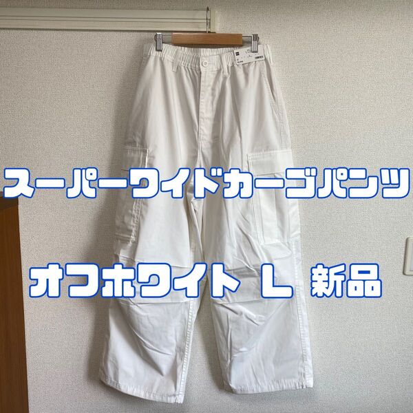 ジーユー スーパーワイドカーゴパンツ 01 OFF WHITE L