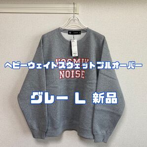 ジーユー アンダーカバー ヘビーウェイトスウェットプルオーバー 03GRAY L