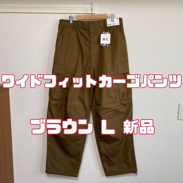 ユニクロシー ワイドフィットカーゴパンツ 34 BROWN MEN L