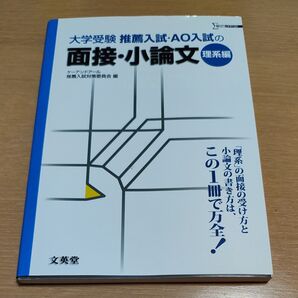面接・小論文 理系編