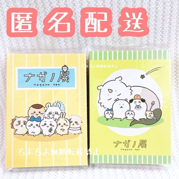 ナガノ展 パタパタメモ 全2種 (ナガノのくま ちいかわ)