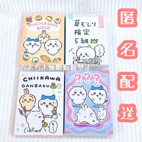 ちいかわ パタパタメモ 4点セット