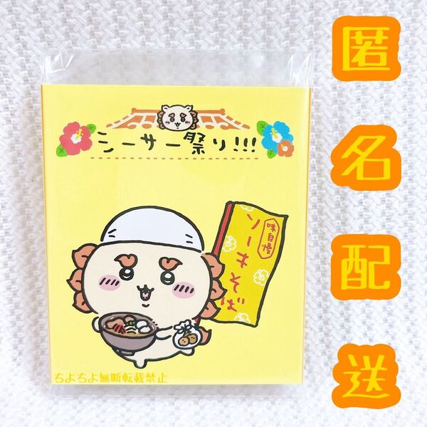 ちいかわ シーサー祭り! パタパタメモ (めんそ~れ~)