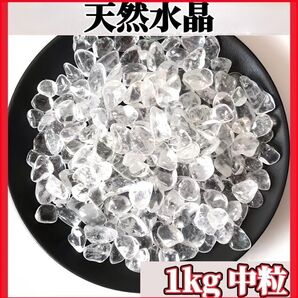 水晶 さざれ石 1kg ヒマラヤ さざれ石 パワーストーン 細石 浄化 大容量