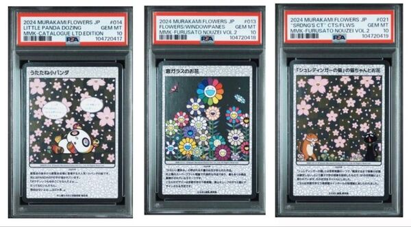 村上隆 トレーディングカード 3枚 連番 PSA10