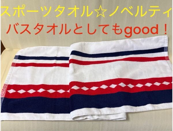ノベルティ スポーツタオル バスタオルとしてもgood!