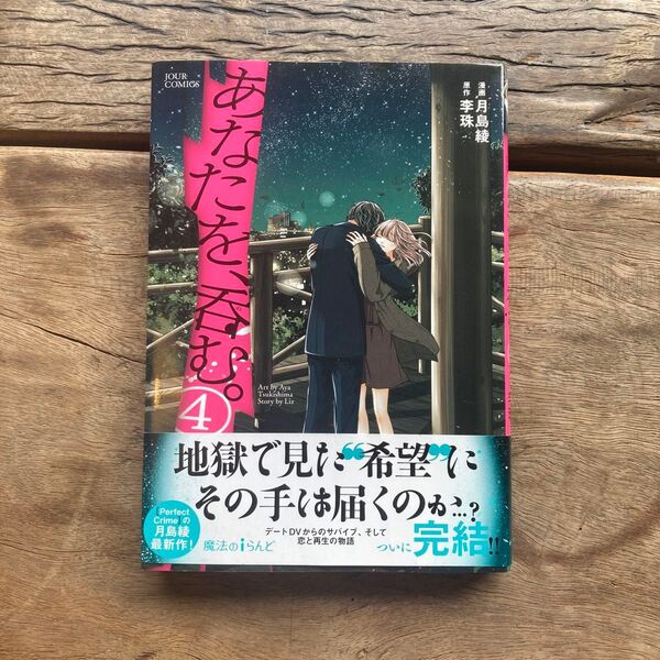 あなたを、呑む。 4 (JOUR COMICS) 月島綾/漫画 李珠/原作