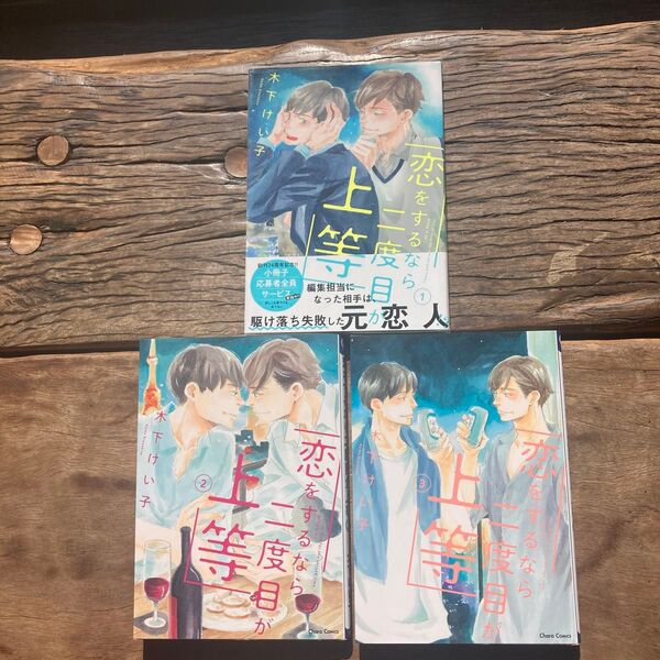 恋をするなら二度目は上等 漫画1巻、2巻、3巻セット 木下けい子 全巻