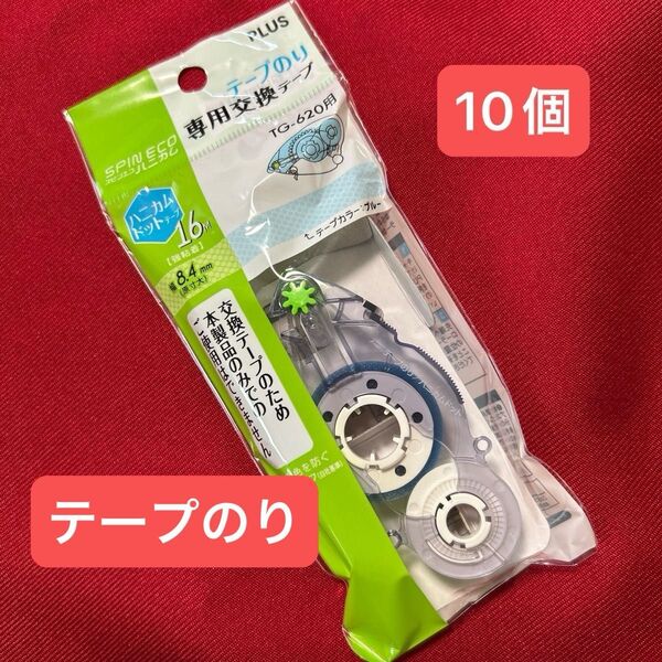 PLUS スピンエコ テープのり 専用交換テープ TG-620用×10個