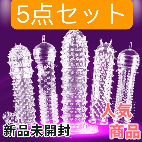匿名配送 コンドーム 新品未開封 イボイボ ぶつぶつ 5個セット 避妊具