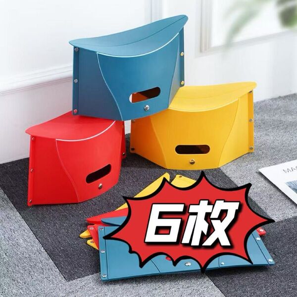 6枚セット (赤2 青2 黄2)折りたたみ椅子 アウトドア コンパクト 踏み台 ピクニック キャンプ 釣り 運動会