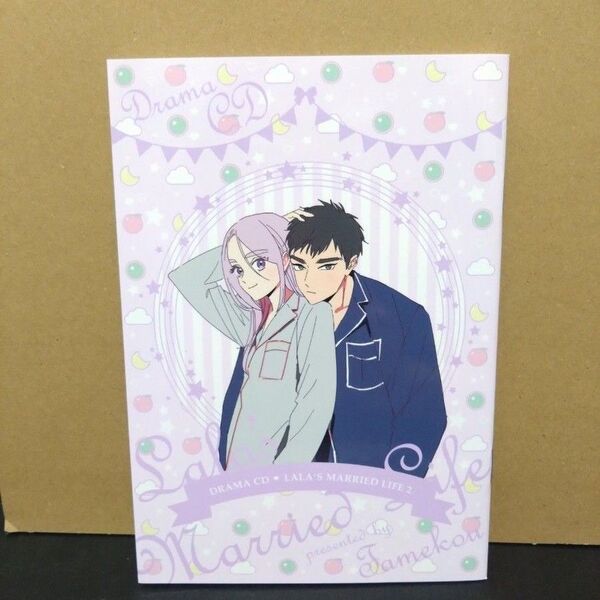 ドラマCD ララの結婚2 初回限定小冊子 ためこう