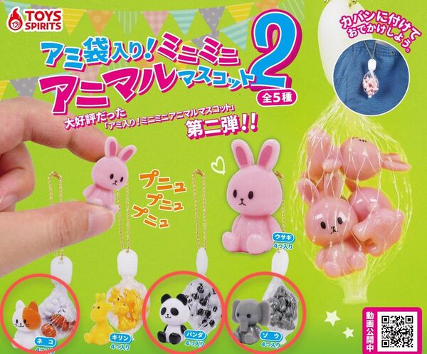 アミ袋入り!ミニミニアニマルマスコット2 3種セット パンダ ゾウ ネコ ミニチュア ガチャ カプセルトイ 未開封