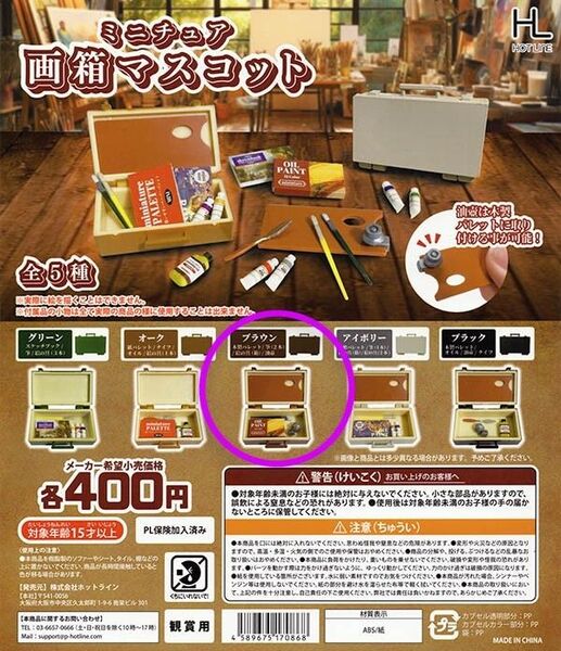 ミニチュア 画箱マスコット ブラウン ガチャ カプセルトイ 未開封